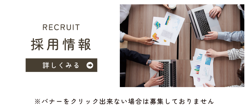 採用情報